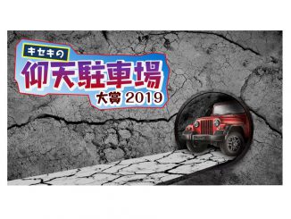 キセキの仰天駐車場