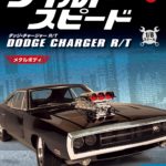 デアゴスティーニ ワイルド スピード